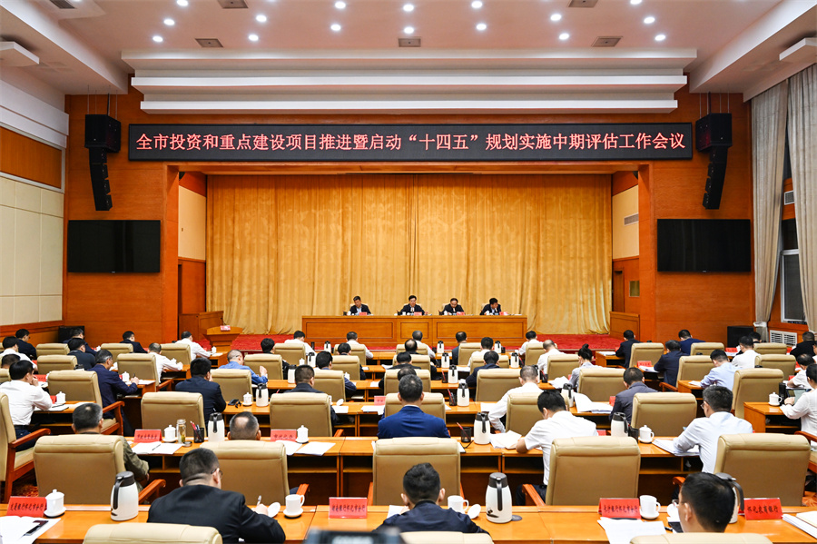 5月6日，全市投資和重點建設(shè)項目推進暨啟動“十四五”規(guī)劃實施中期評估工作會議召開。（懷化日報全媒體記